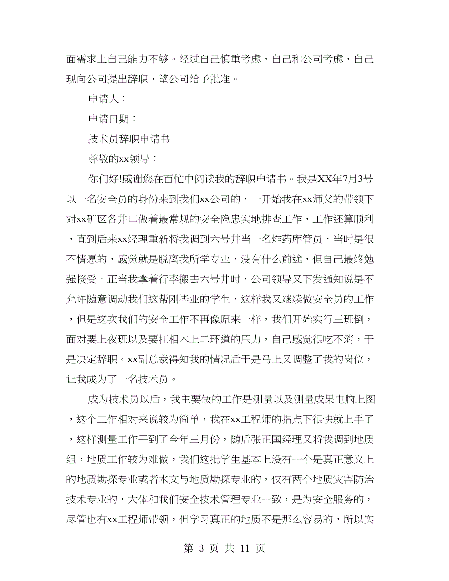 地产公司员工辞职申请书(多篇范文)_第3页