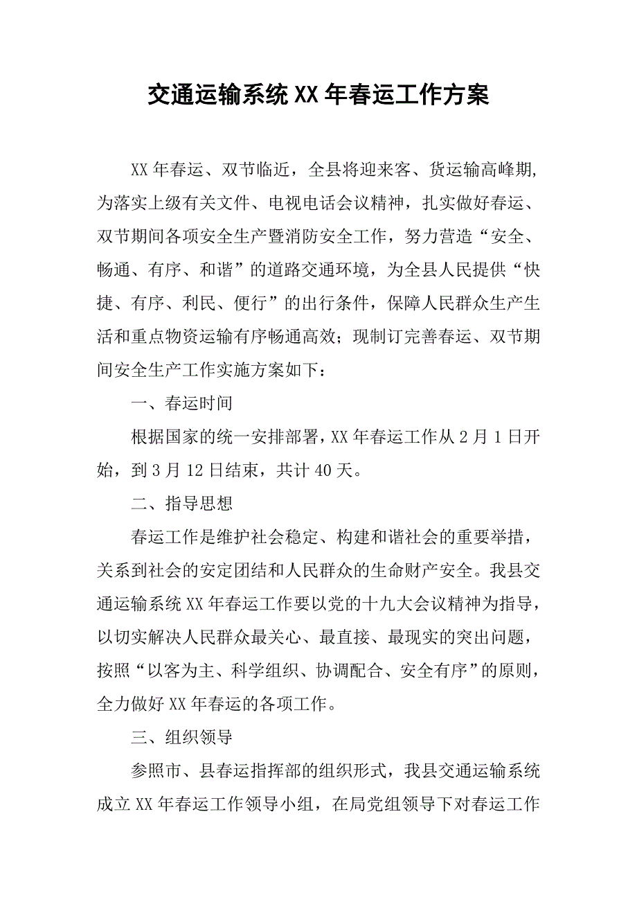 交通运输系统xx年春运工作方案_第1页