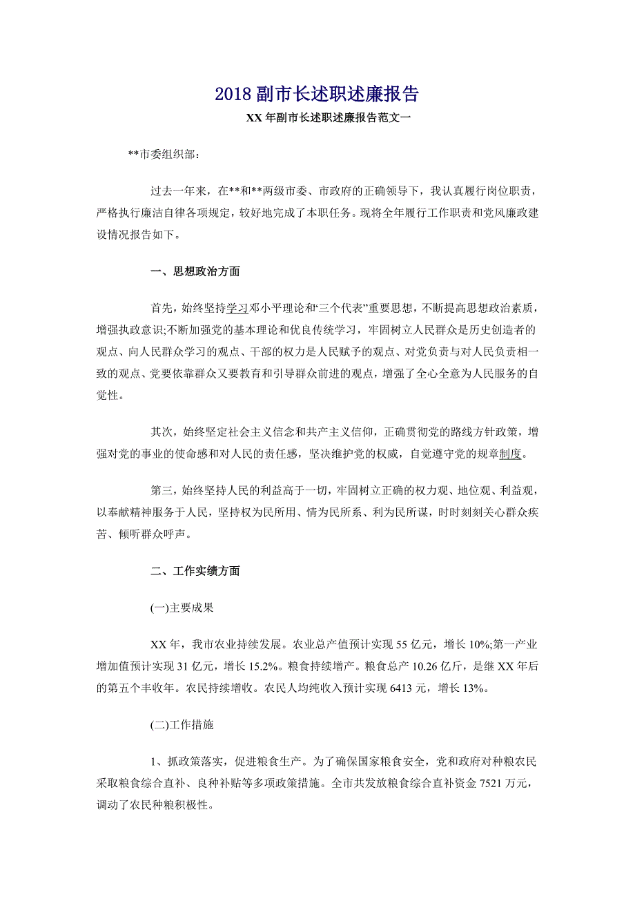 2018副市长述职述廉报告_第1页