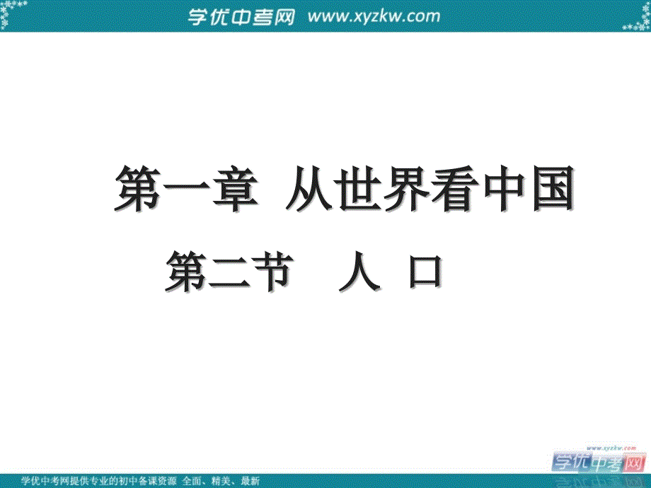 八年级地理上册 第一章 第二节《人口》课件1 （新版）新人教版_第1页