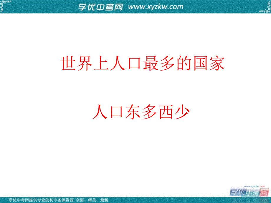 八年级地理上册 第一章 第二节《人口》课件1 （新版）新人教版_第2页