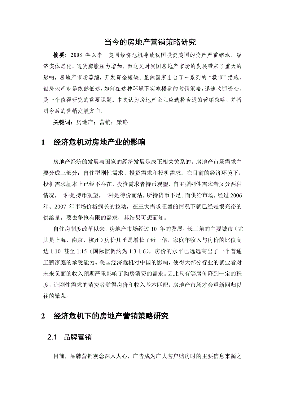 当今的房地产营销策略研究-_第1页