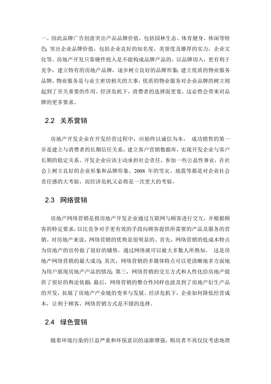 当今的房地产营销策略研究-_第2页