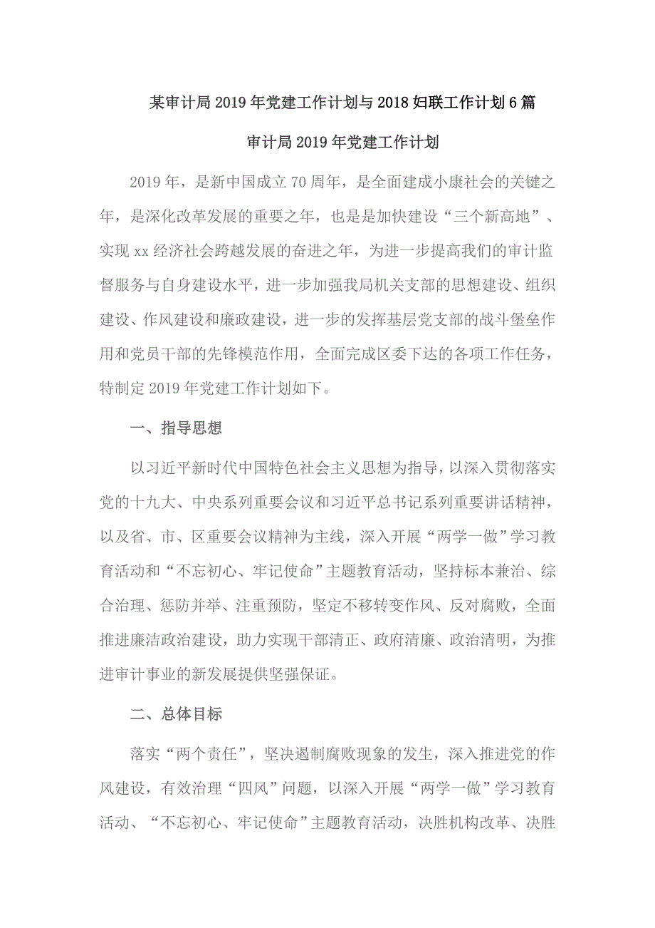 某审计局2019年党建工作计划与2018妇联工作计划6篇_第1页