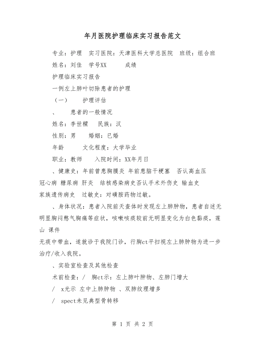 2018年1月医院护理临床实习报告范文_第1页