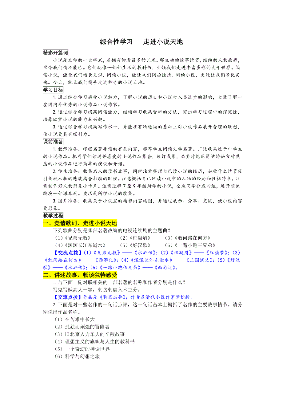 人教版语文 九年级下册导学案：综合性学习 走进小说天地   导学案_第1页