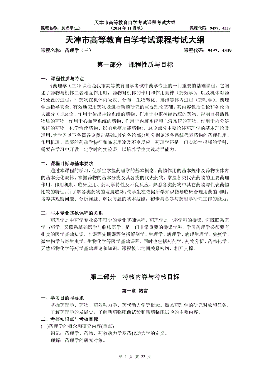 高自考考试大纲格式、内容及相关说明_第1页