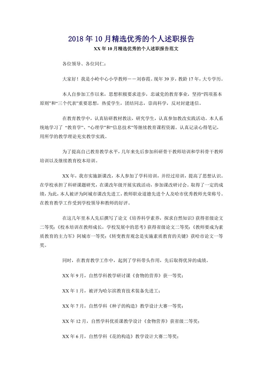 2018年10月精选优秀的个人述职报告_第1页