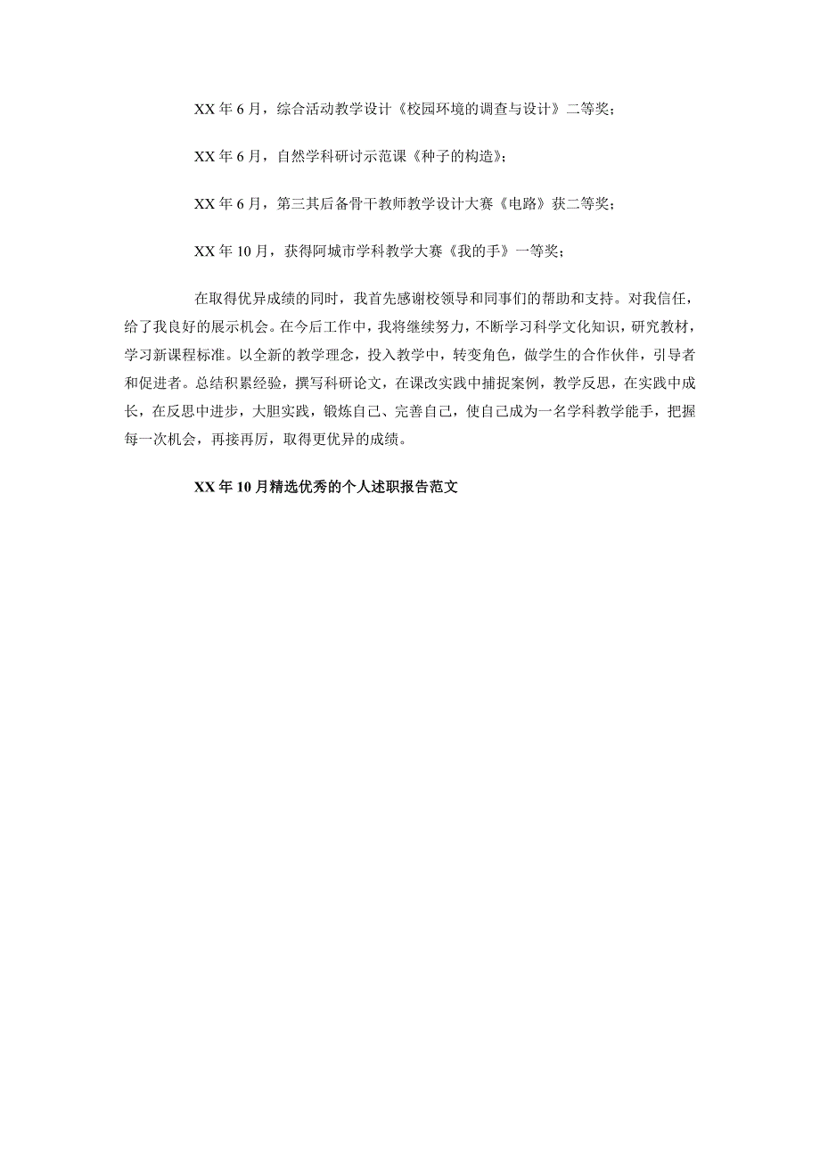 2018年10月精选优秀的个人述职报告_第2页