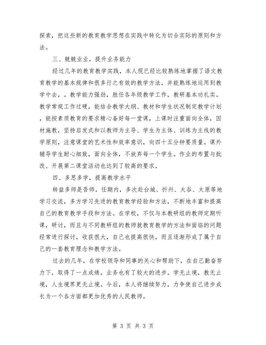 2018年11月语文教师工作述职报告范文2_第3页