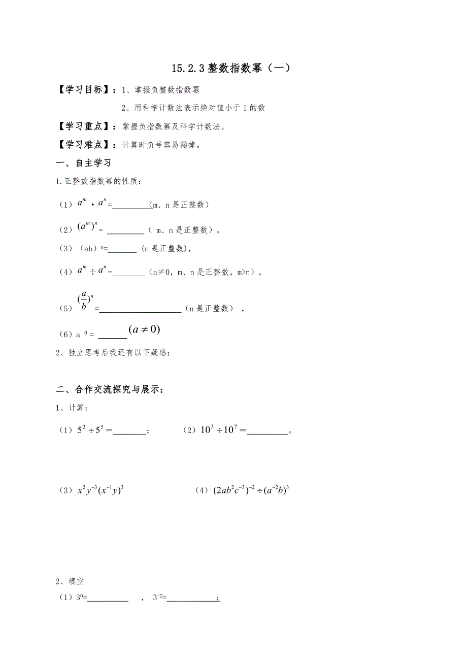云南省人教版八年级数学上册导学案：15.2.3整数指数幂（一）（无答案）_第1页