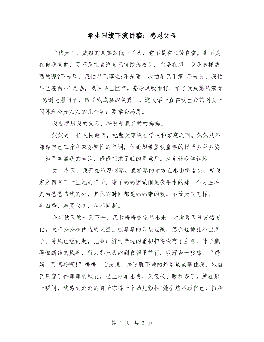 2018学生国旗下演讲稿：感恩父母_第1页