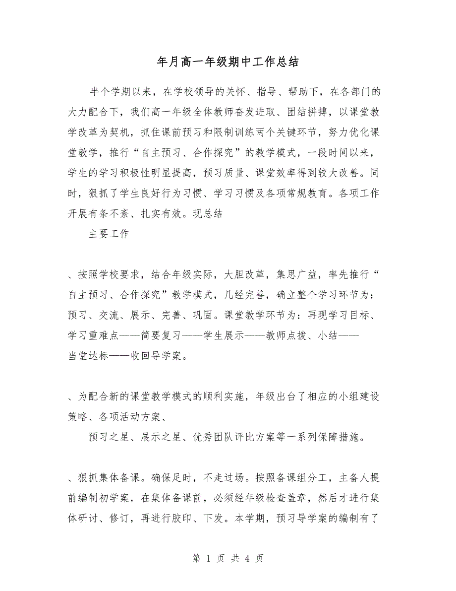 2018年12月高一年级期中工作总结_第1页