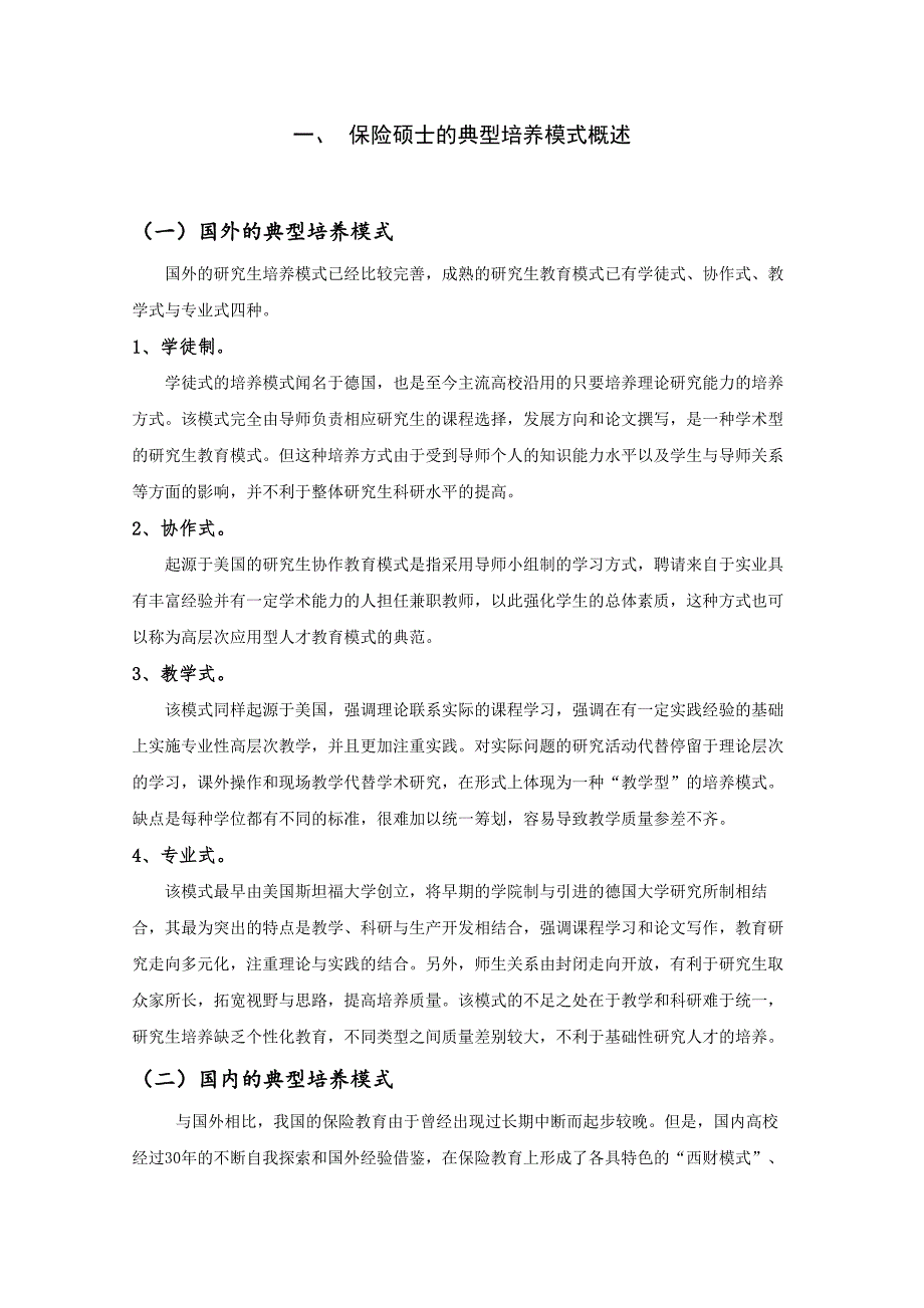 财经类院校保险硕士培养模式探索--一浙江工商大学为例_第3页