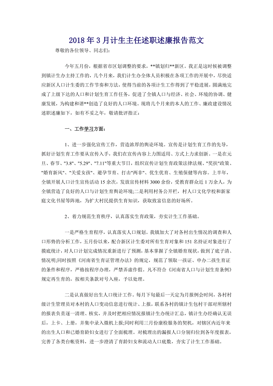 2018年3月计生主任述职述廉报告范文_第1页