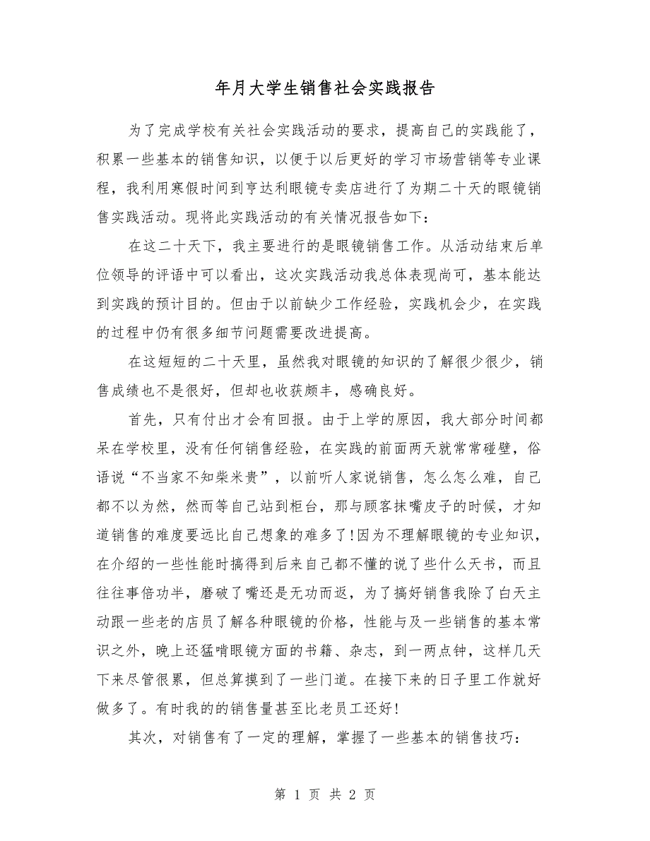 2018年11月大学生销售社会实践报告_第1页