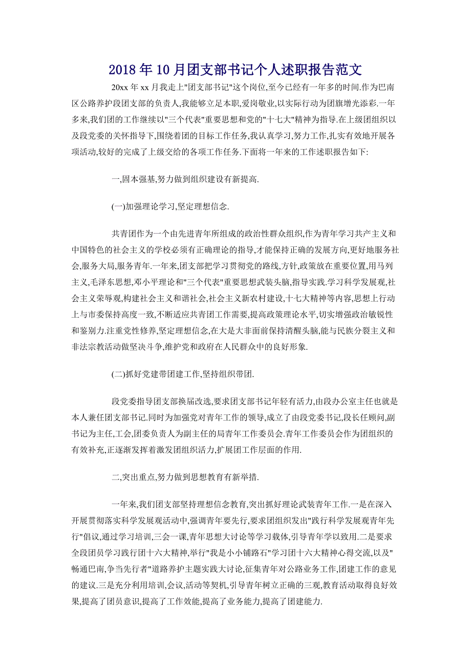 2018年10月团支部书记个人述职报告范文_第1页