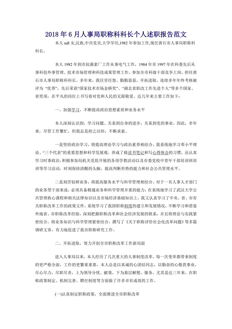 2018年6月人事局职称科科长个人述职报告范文_第1页