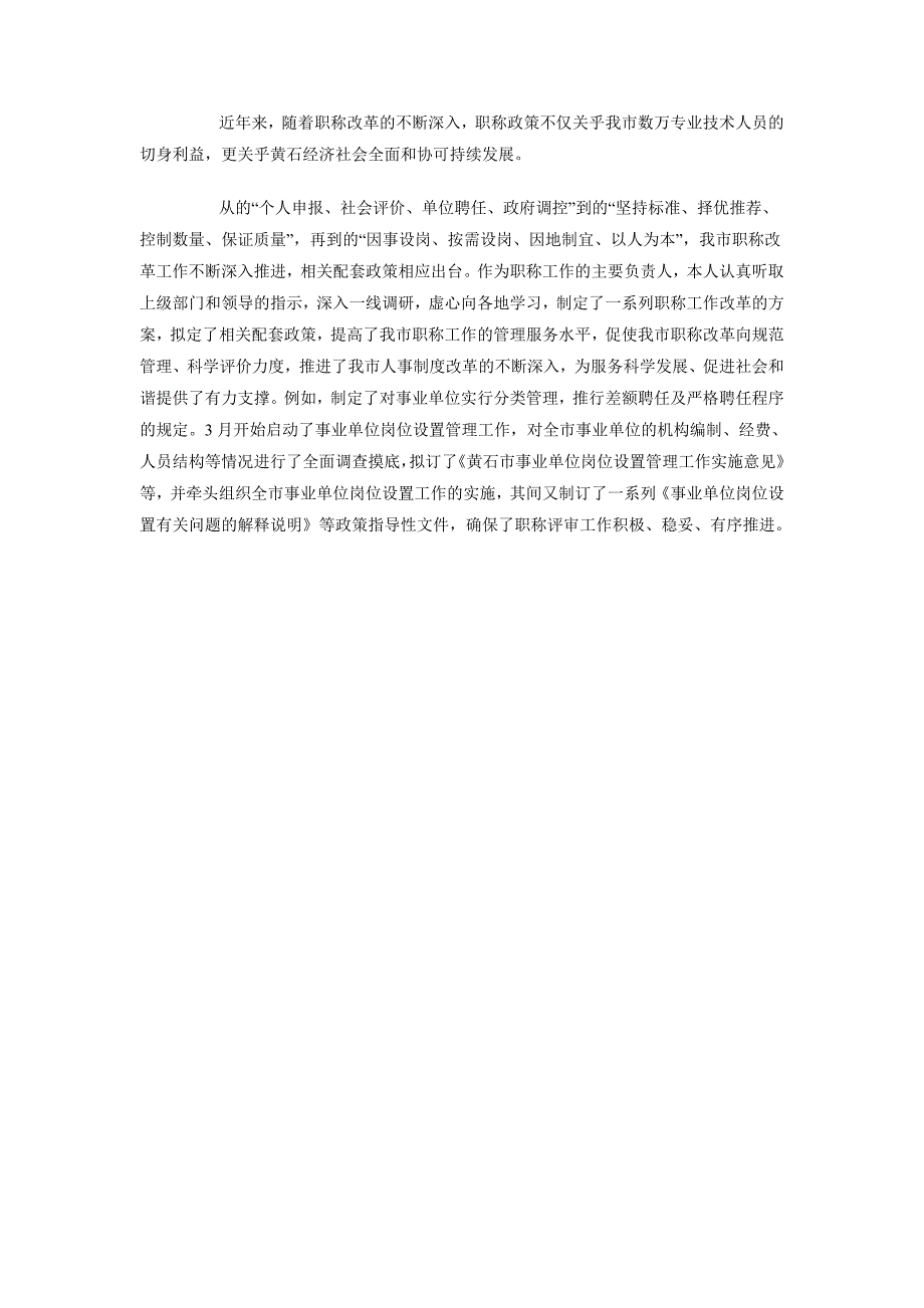 2018年6月人事局职称科科长个人述职报告范文_第2页