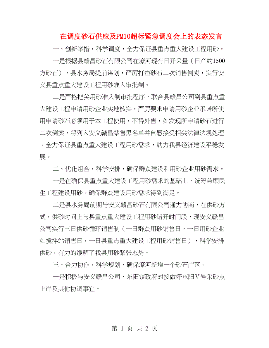 在调度砂石供应及pm10超标紧急调度会上的表态发言_第1页