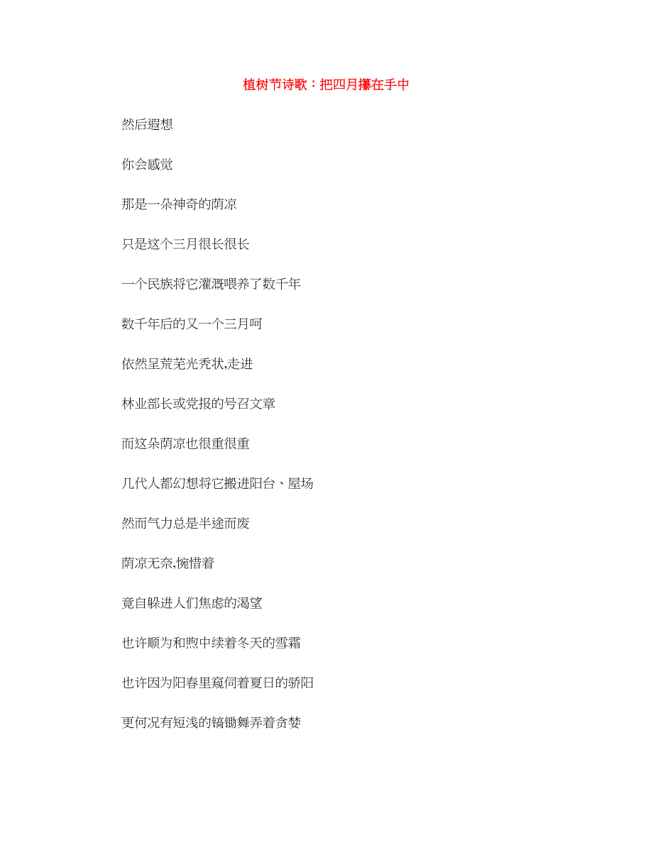 植树节诗歌：把四月攥在手中_第1页