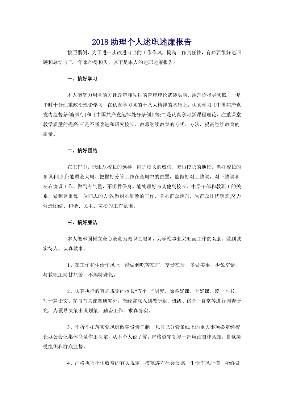 2018助理个人述职述廉报告_第1页