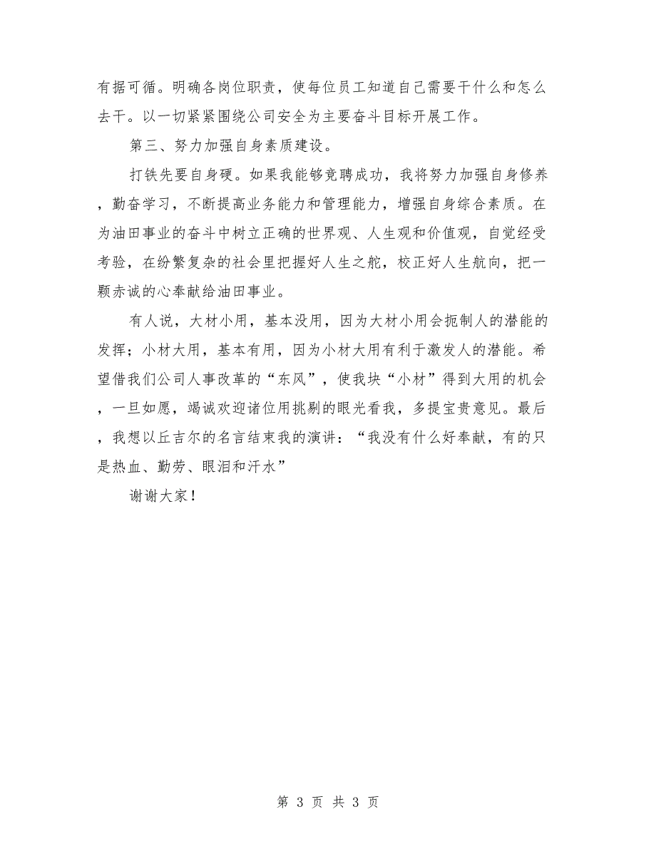 石油公司安全总监岗位竞聘演讲稿范文_第3页