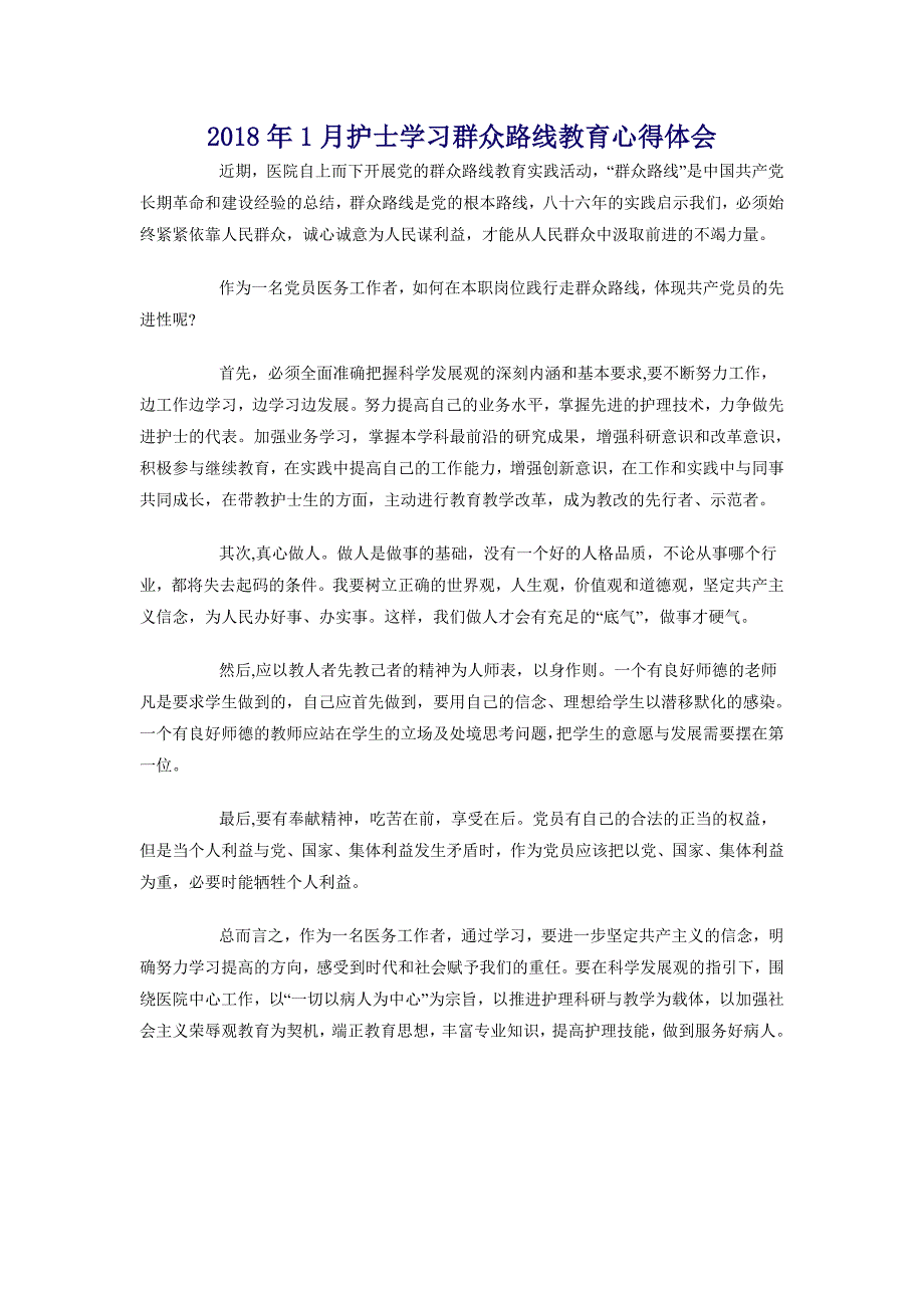 2018年1月护士学习群众路线教育心得体会_第1页