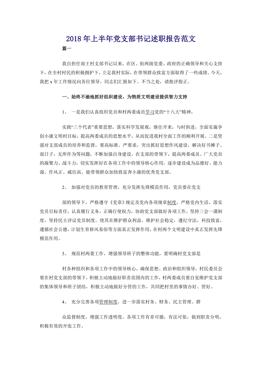 2018年上半年党支部书记述职报告范文_第1页