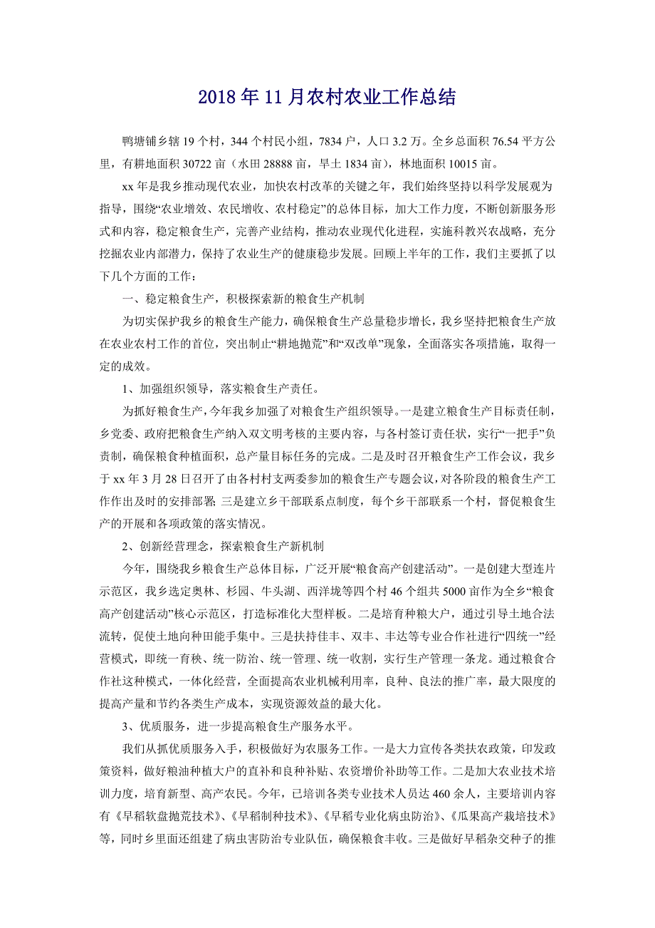 2018年11月农村农业工作总结_第1页