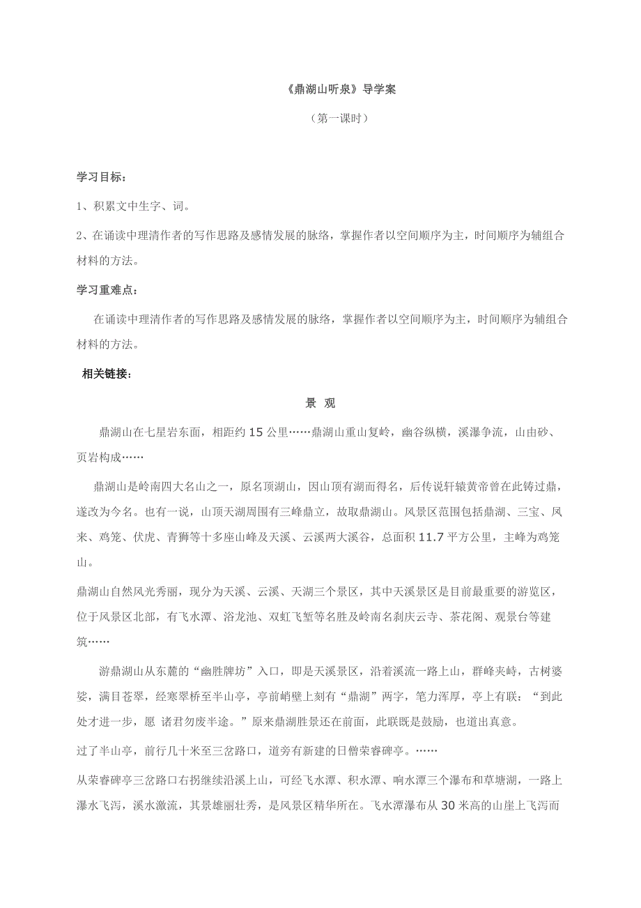 云南省苏教版九年级语文上册第1课《鼎湖山听泉》导学案（第一课时）_第1页