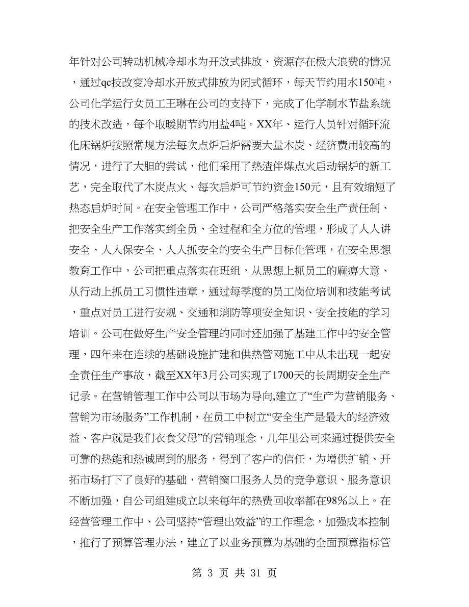 热电公司企业文化建设汇报材料(精选多篇)(1)_第3页