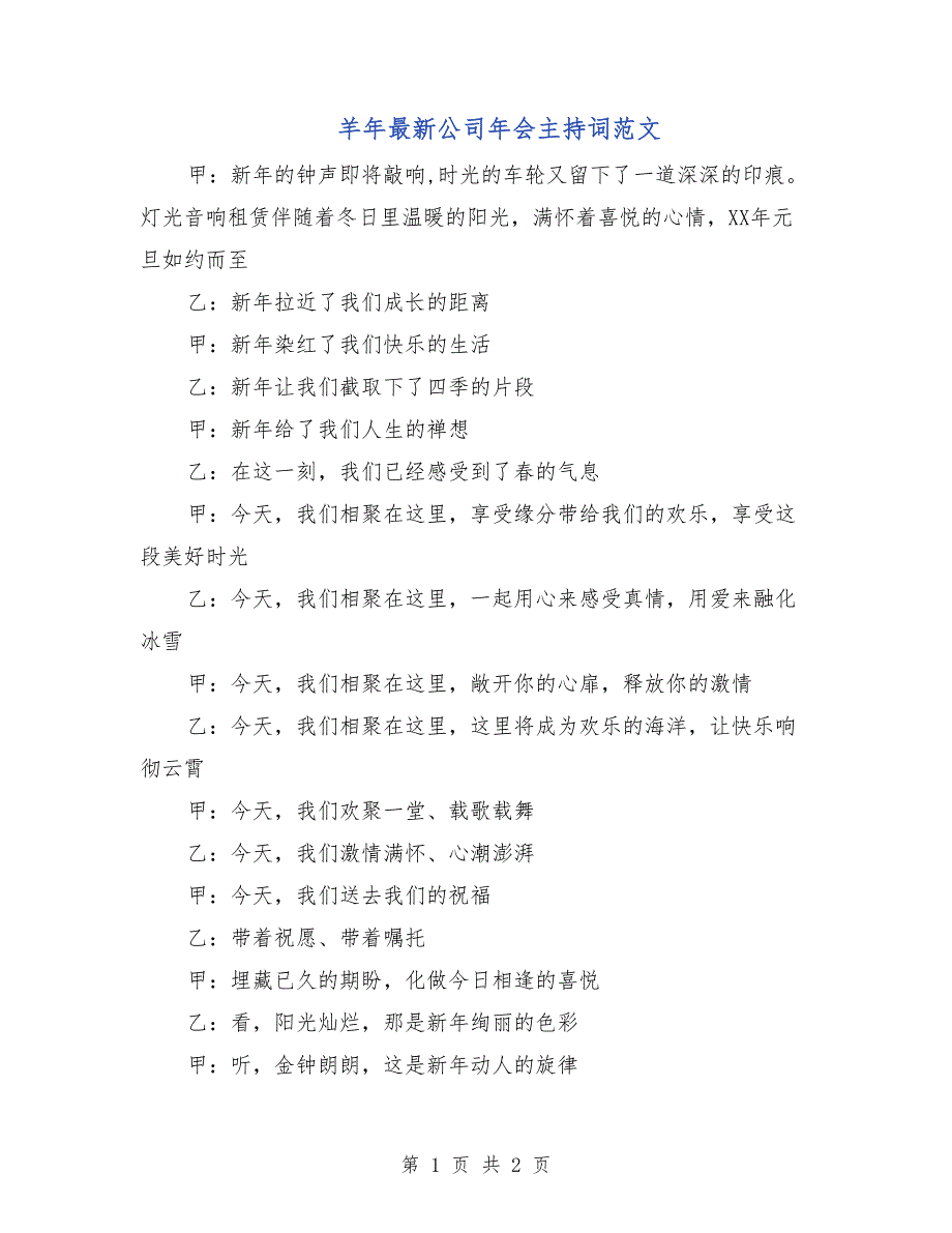 羊年最新公司年会主持词范文_第1页