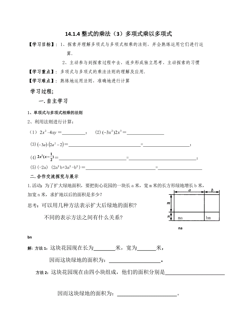 云南省人教版八年级数学上册导学案：14.1.4整式的乘法（3）多项式乘以多项式 （无答案）_第1页