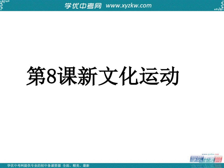 八年级历史上册 第二单元 第9课新文化运动课件1 新人教版_第1页