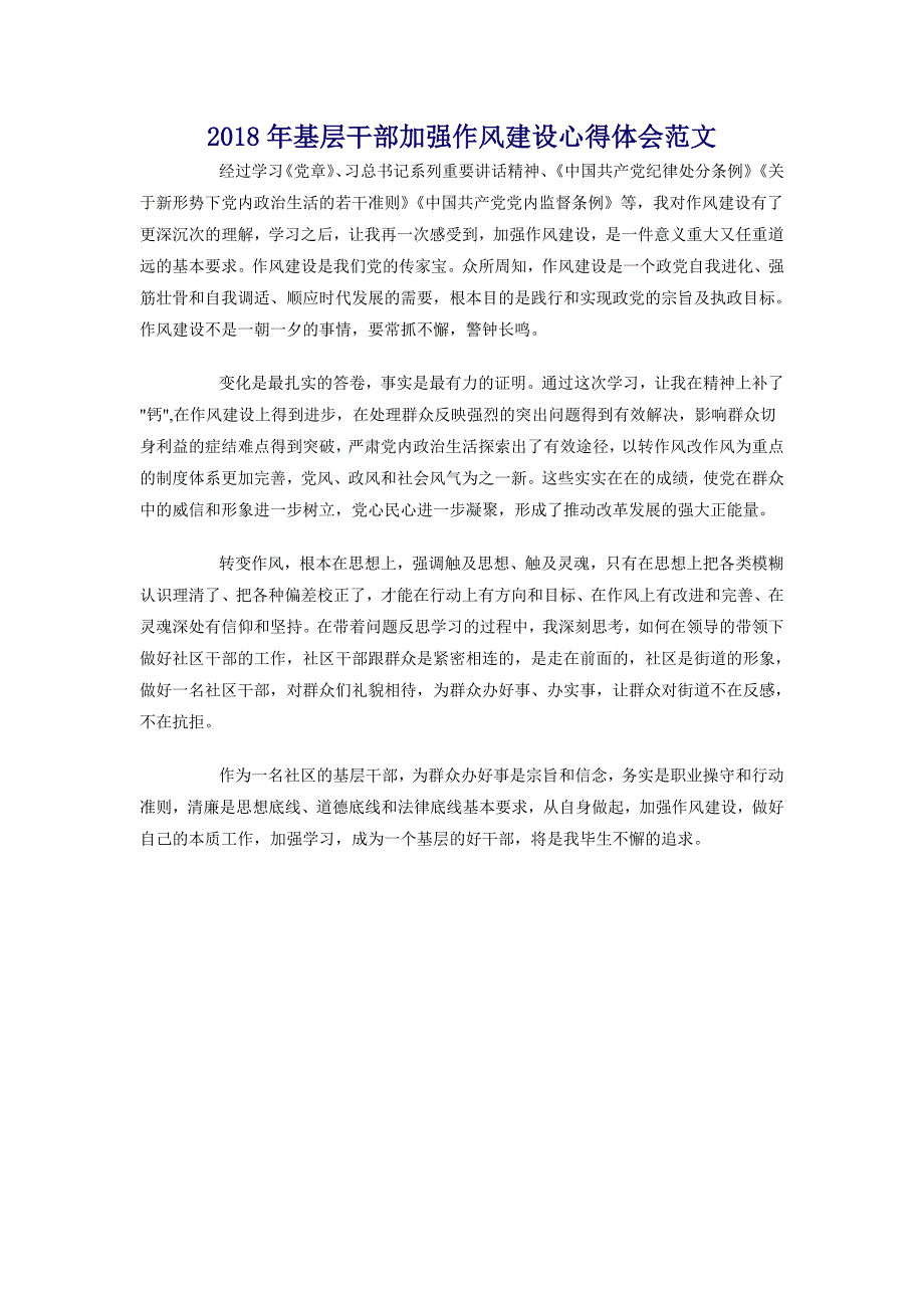 2018年基层干部加强作风建设心得体会范文_第1页