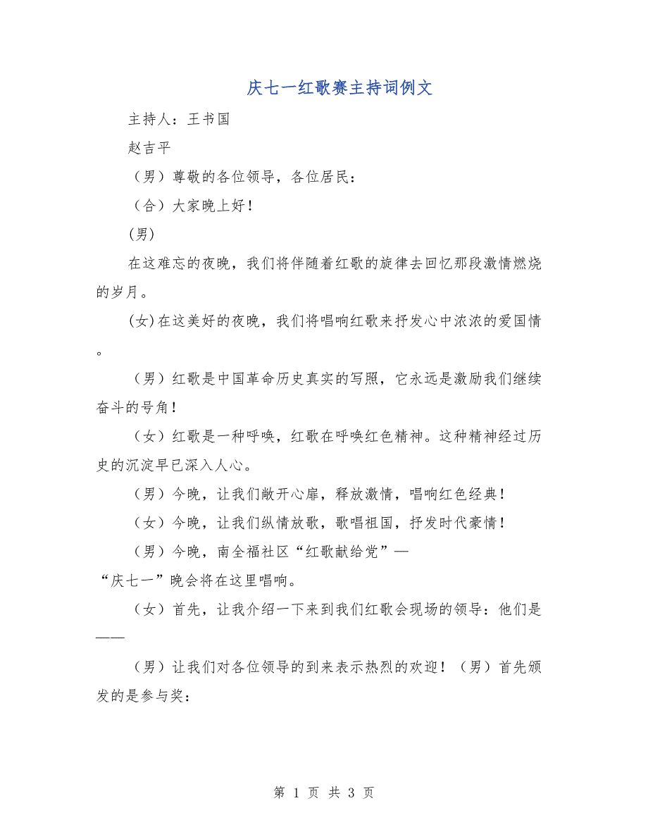 庆七一红歌赛主持词例文_第1页