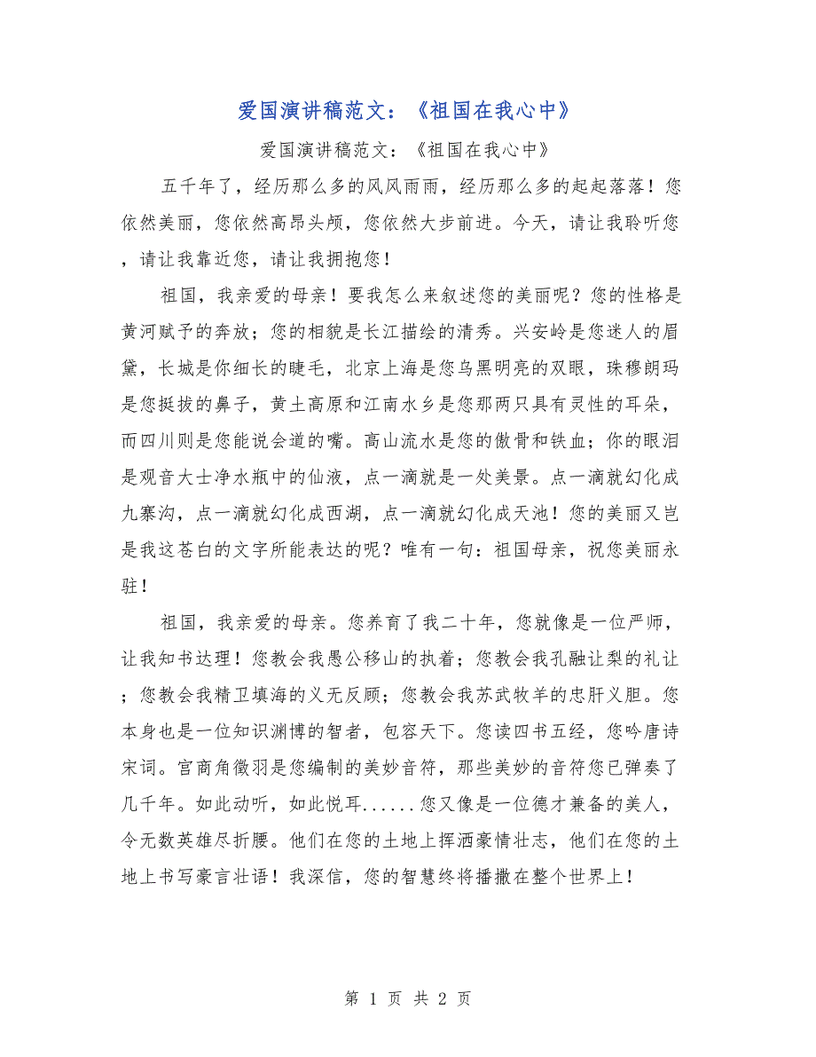 爱国演讲稿范文：《祖国在我心中》_第1页