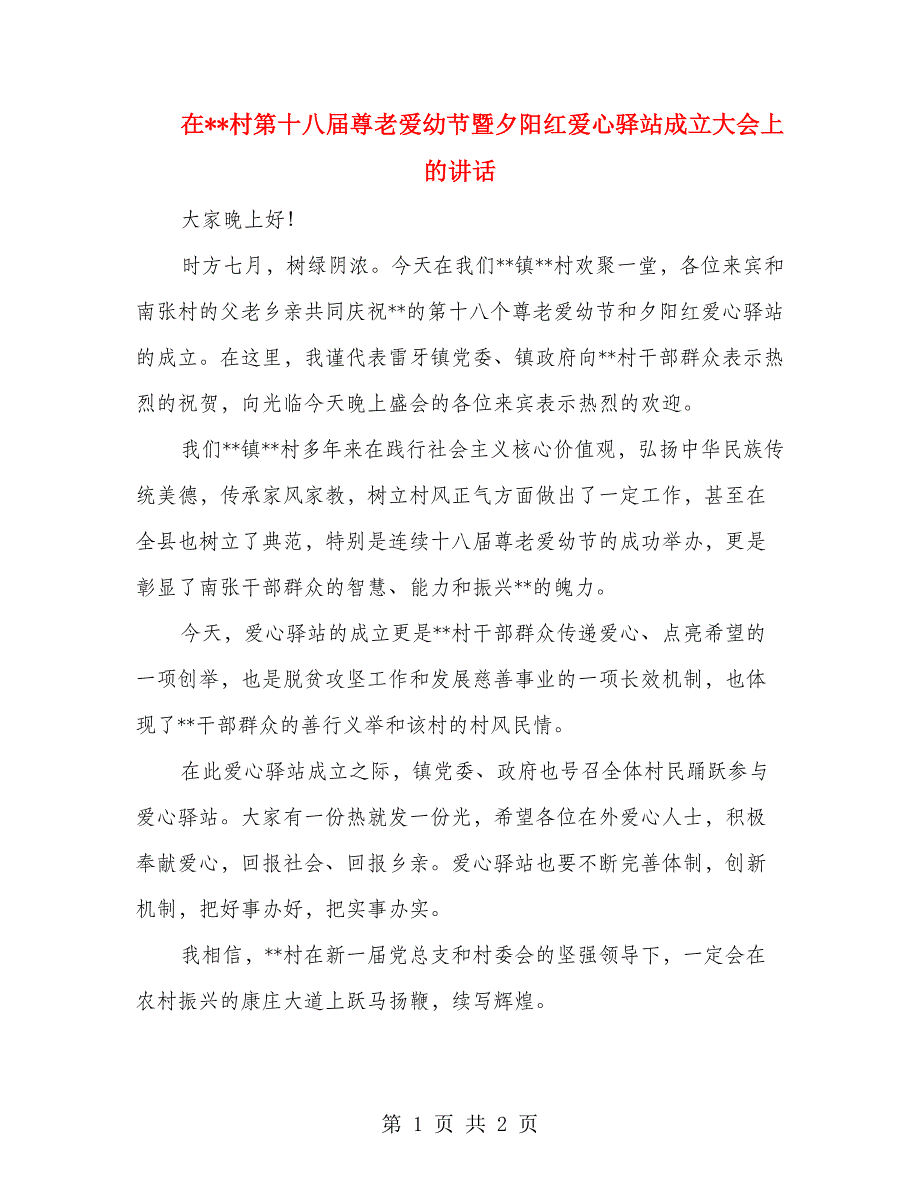 在村第十八届尊老爱幼节暨夕阳红爱心驿站成立大会上的讲话_第1页