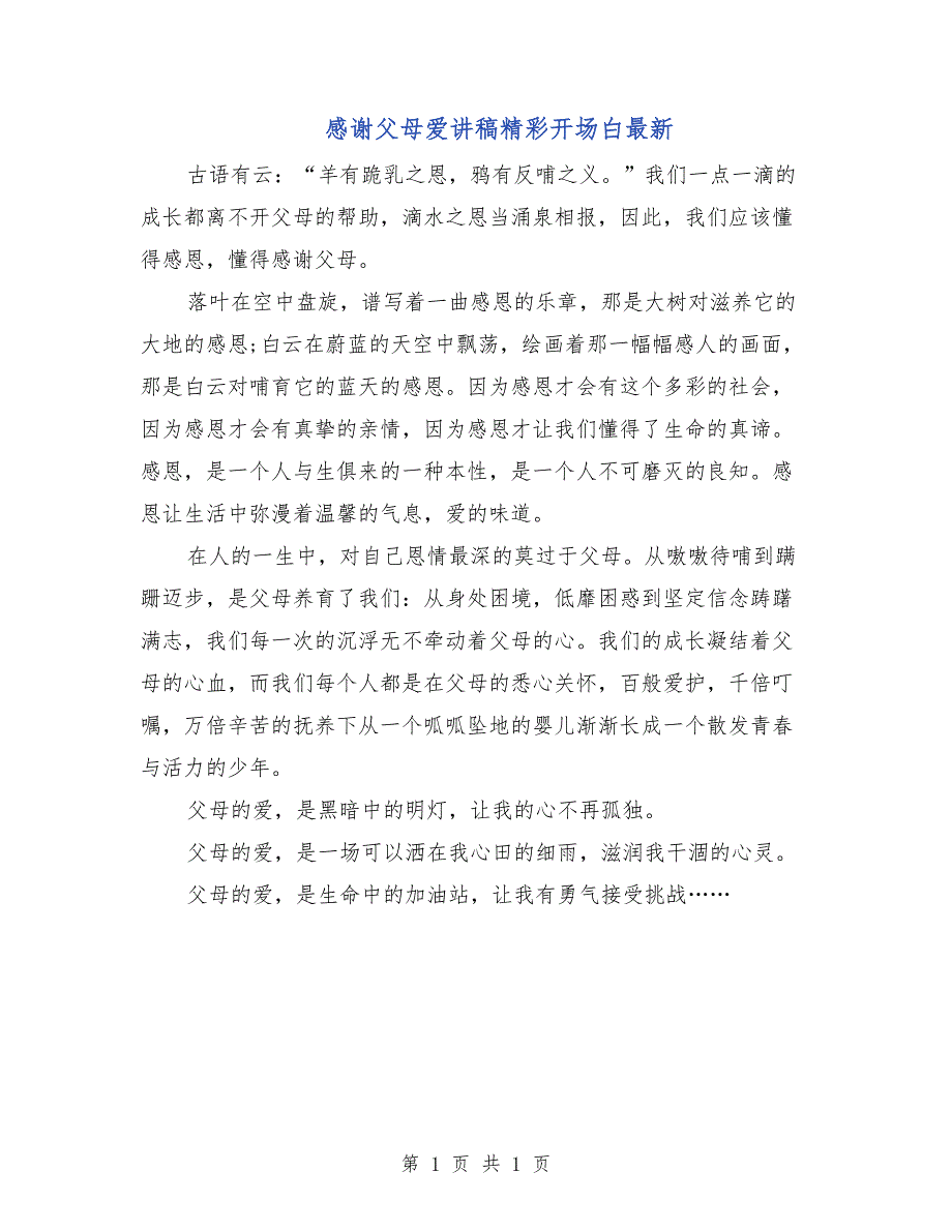 感谢父母爱讲稿精彩开场白最新_第1页