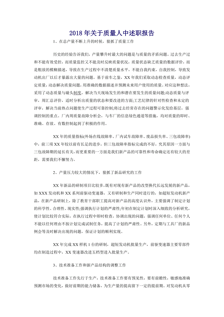 2018年关于质量人中述职报告_第1页