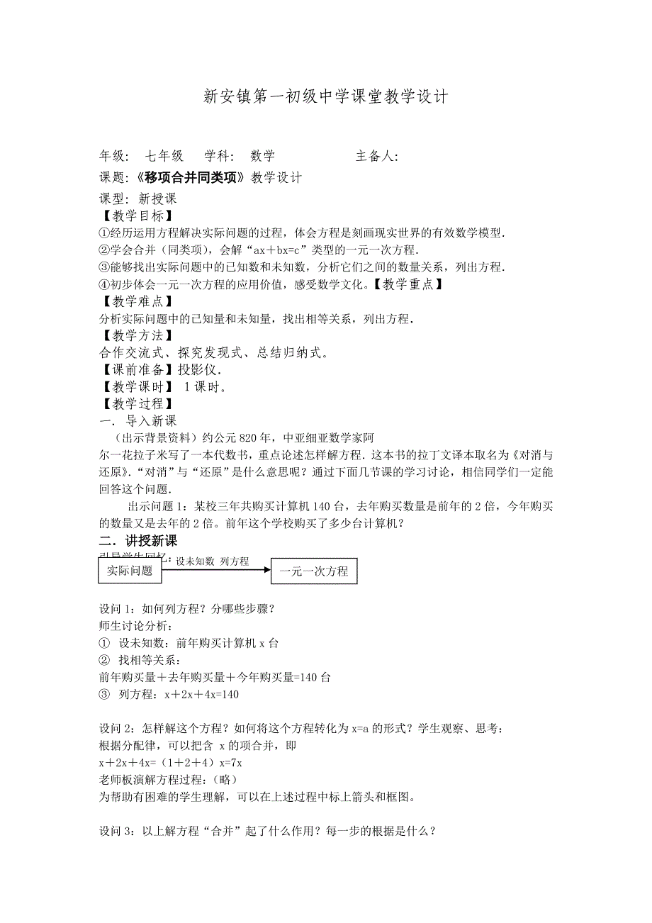 天津市宝坻区新安镇第一初级中学新人教版七年级上册：3.2 解一元一次方程(一)--合并同类项与移项 教案_第1页