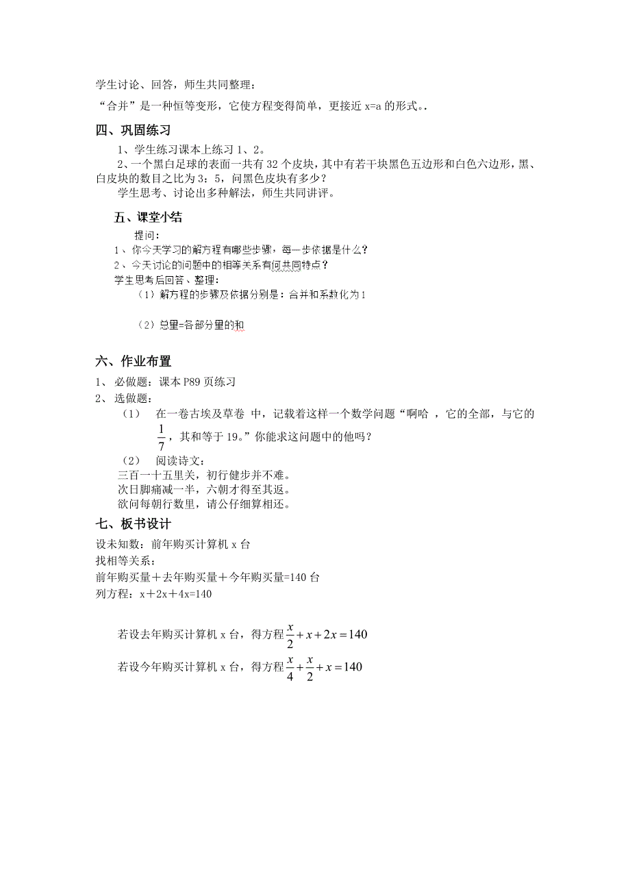 天津市宝坻区新安镇第一初级中学新人教版七年级上册：3.2 解一元一次方程(一)--合并同类项与移项 教案_第2页