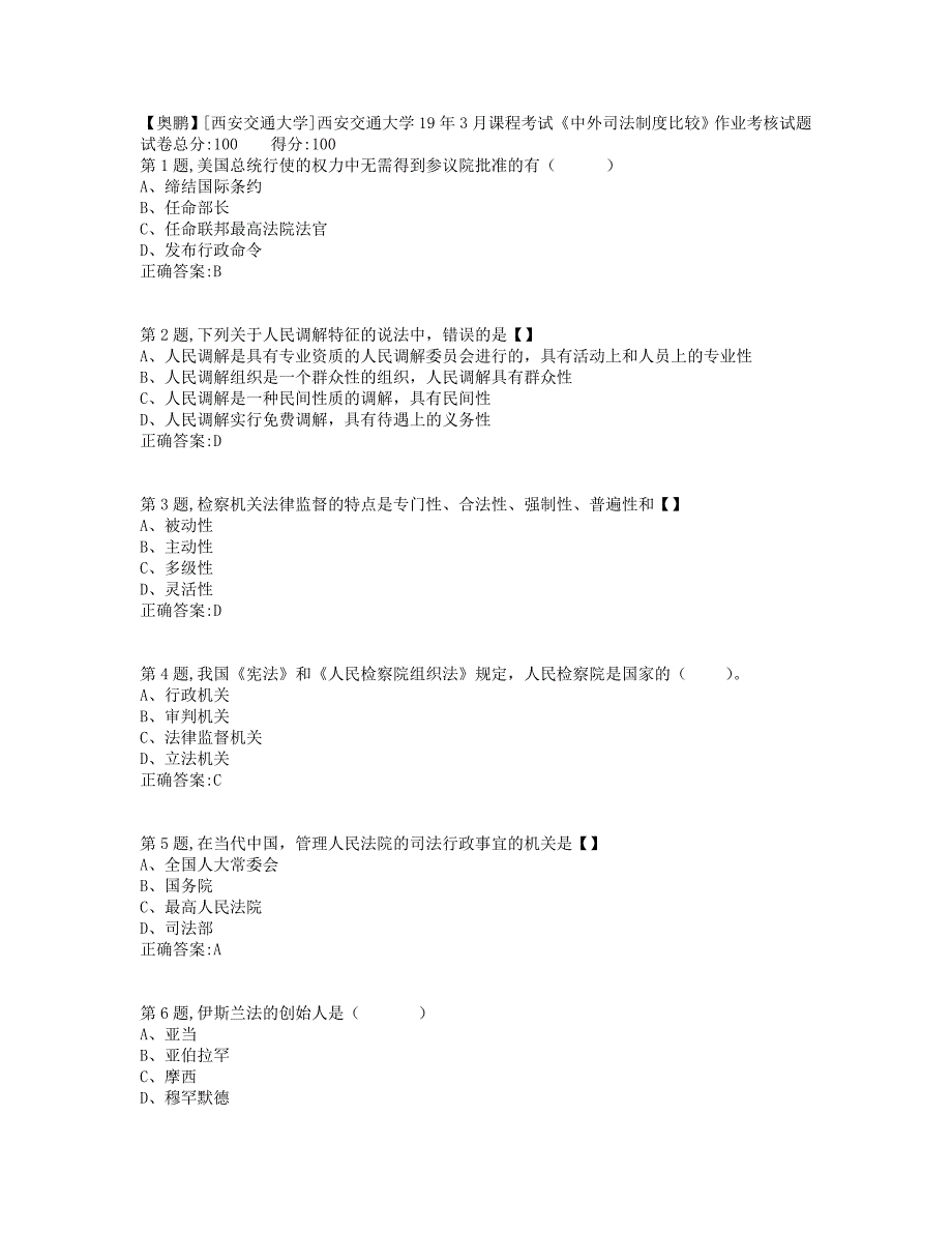 西安交通大学19年3月课程考试《中外司法制度比较》作业考核(标准答案）_第1页