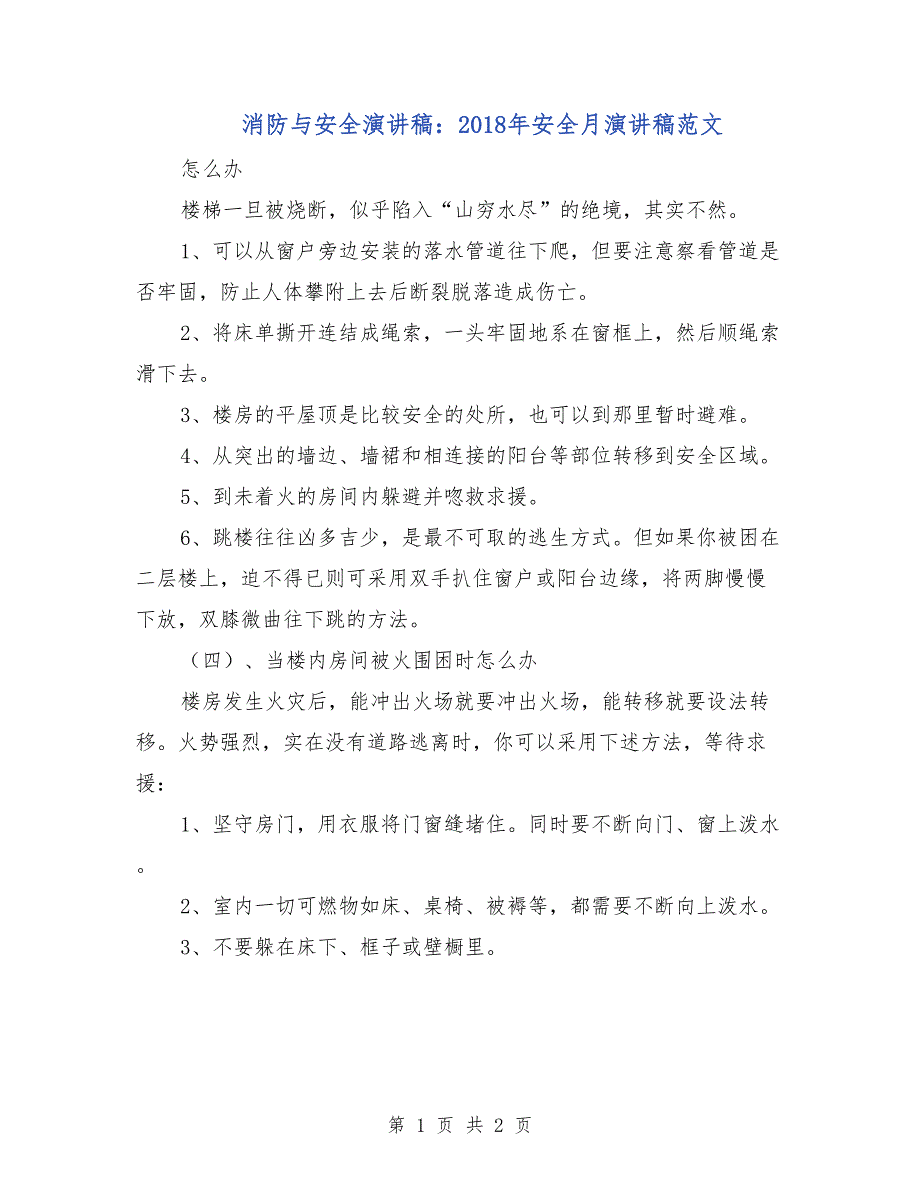 消防与安全演讲稿：2018年安全月演讲稿范文_第1页