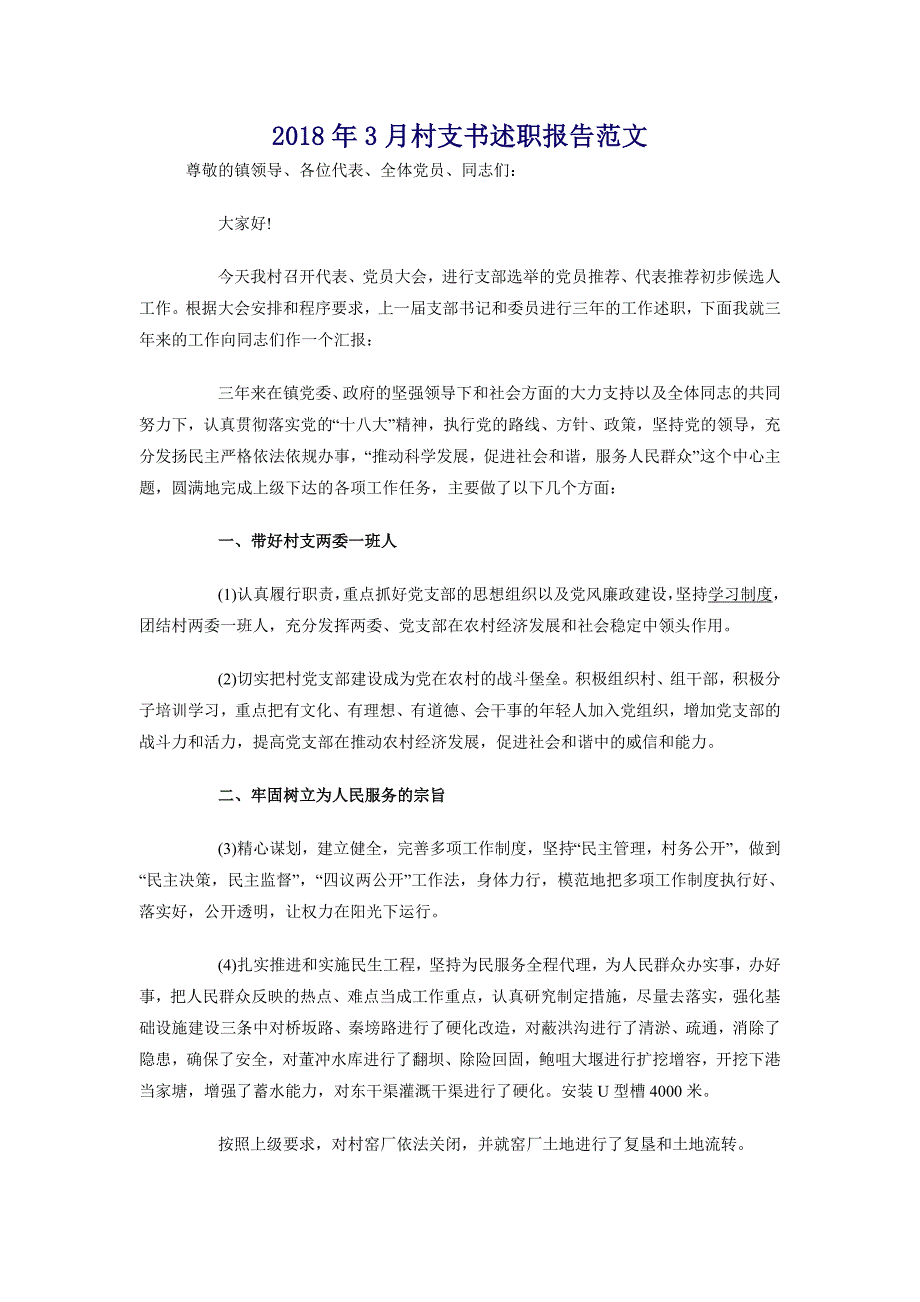 2018年3月村支书述职报告范文_第1页