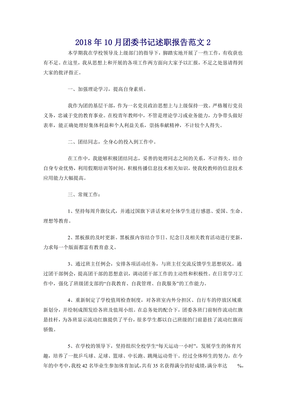 2018年10月团委书记述职报告范文2_第1页