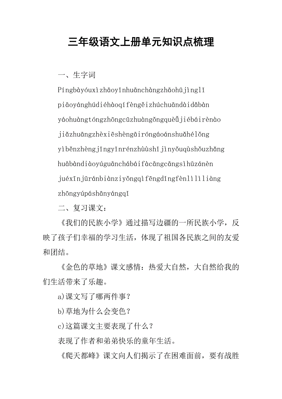 三年级语文上册单元知识点梳理_第1页