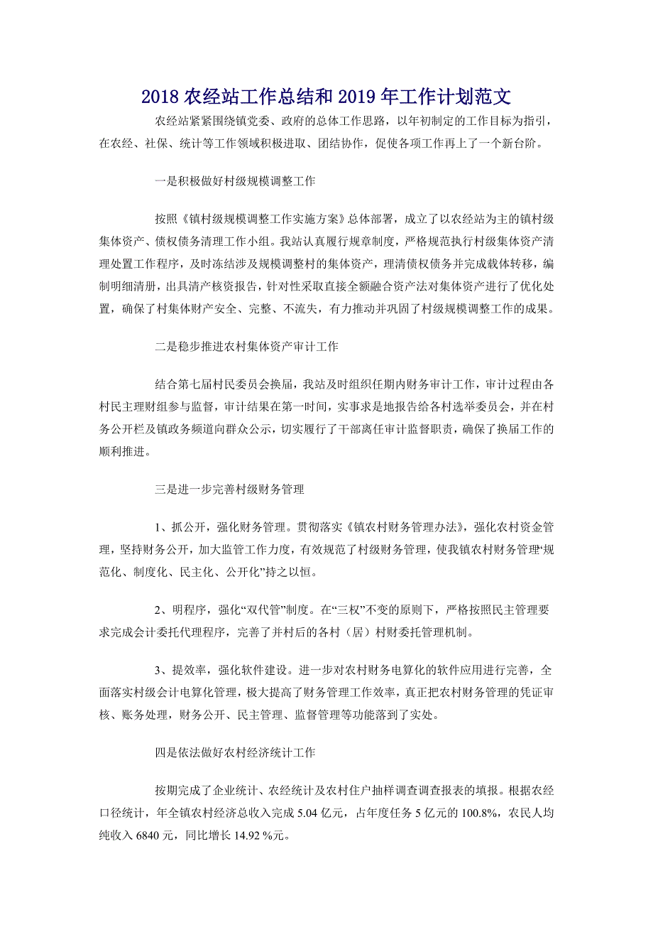 2018农经站工作总结和2018年工作计划范文_第1页