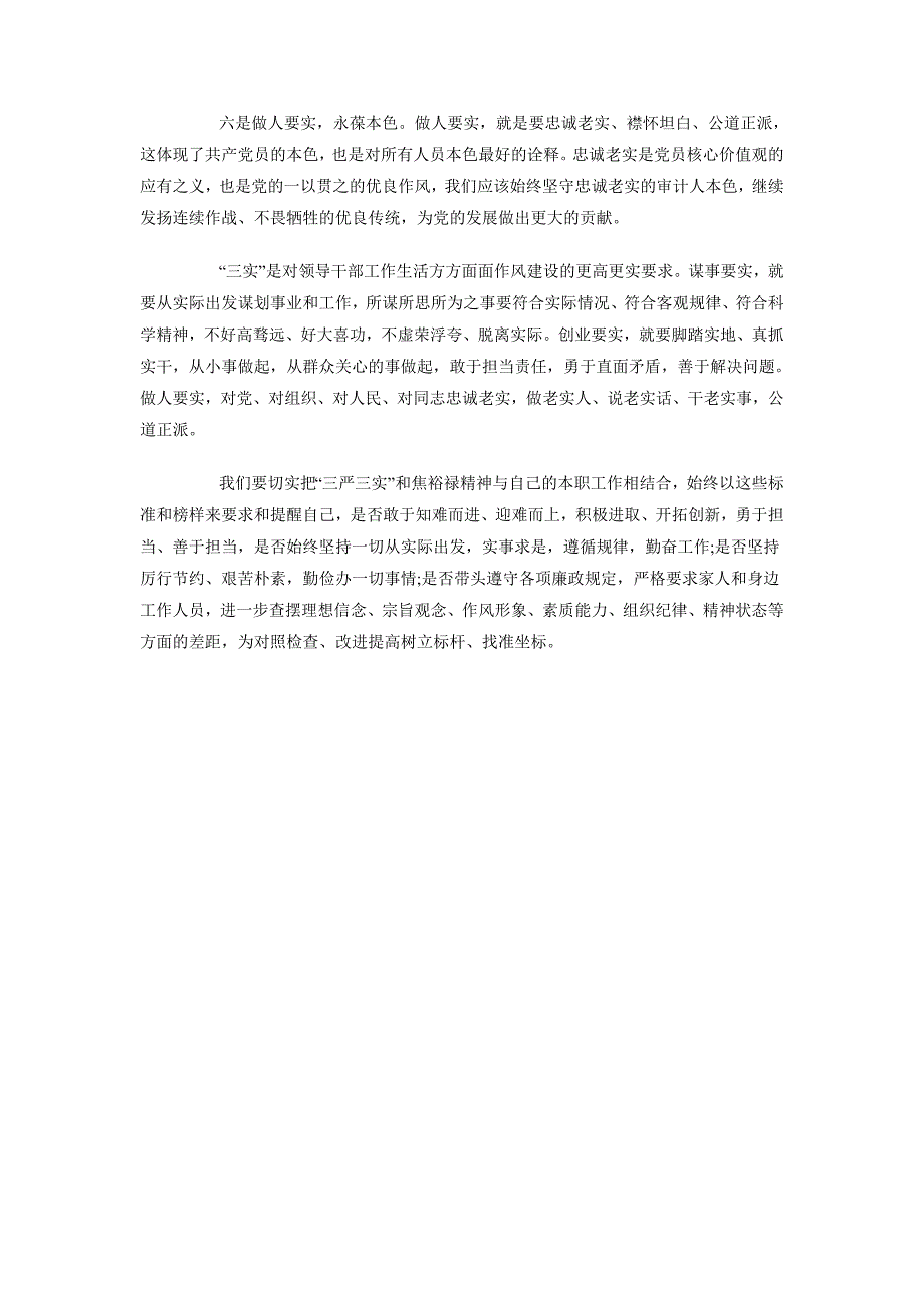 2018年三严三实心得体会范文——严以用权_第3页